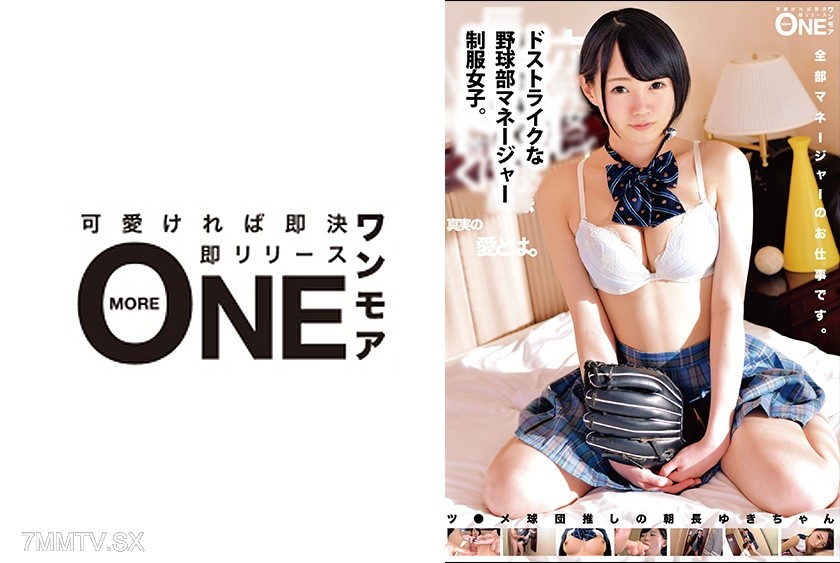 013ONEZ-138 A girl who perfectly fits the baseball team manager uniform. She’s a die-hard fan of some ball club, named Asanaga Yuki.